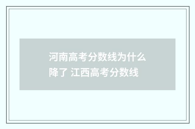 河南高考分数线为什么降了 江西高考分数线