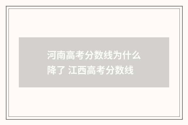 河南高考分数线为什么降了 江西高考分数线