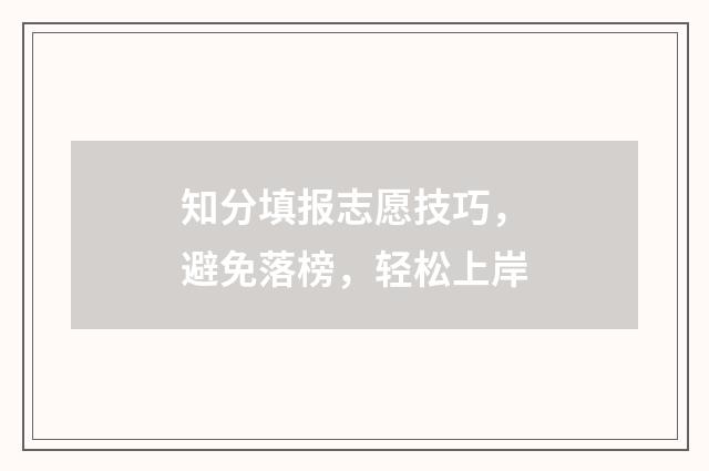 知分填报志愿技巧，避免落榜，轻松上岸