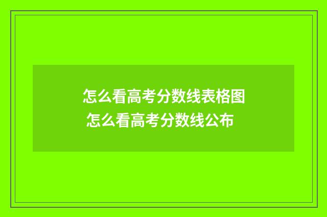 怎么看高考分数线表格图 怎么看高考分数线公布