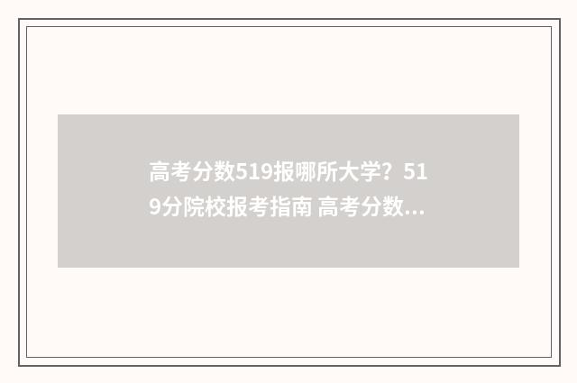 高考分数519报哪所大学？519分院校报考指南 高考分数519报哪些学校