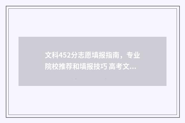 文科452分志愿填报指南，专业院校推荐和填报技巧 高考文科452分能上什么