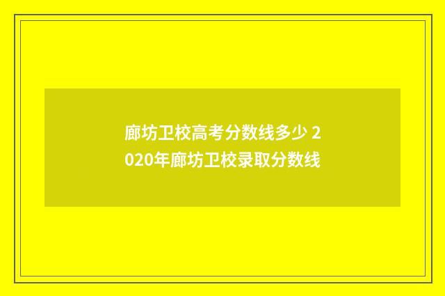 廊坊卫校高考分数线多少 2020年廊坊卫校录取分数线