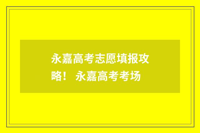 永嘉高考志愿填报攻略！ 永嘉高考考场