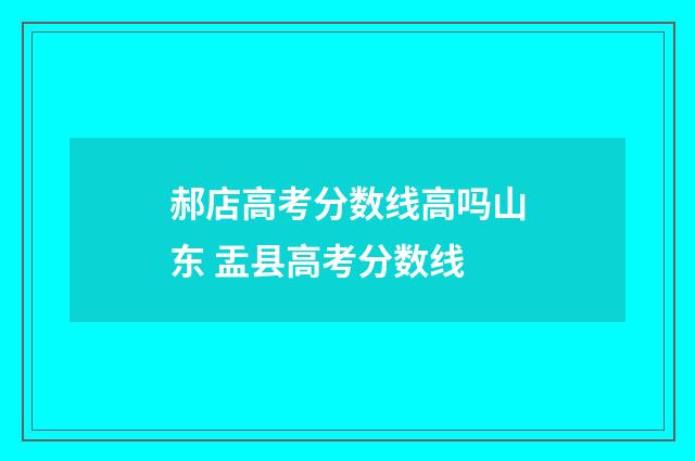 郝店高考分数线高吗山东 盂县高考分数线