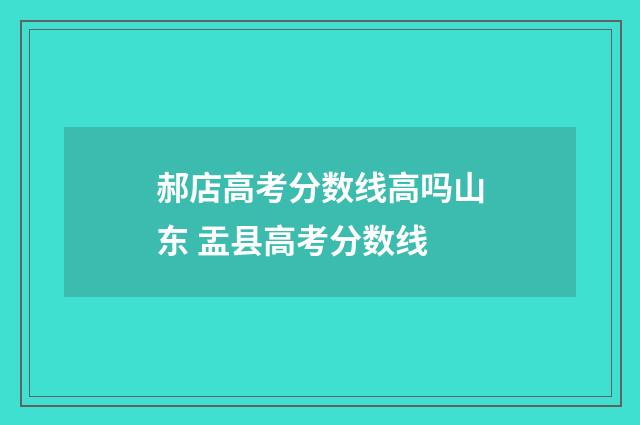 郝店高考分数线高吗山东 盂县高考分数线