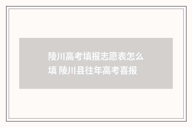 陵川高考填报志愿表怎么填 陵川县往年高考喜报