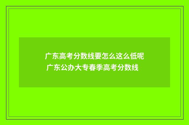 广东高考分数线要怎么这么低呢 广东公办大专春季高考分数线