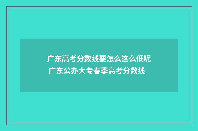 广东高考分数线要怎么这么低呢 广东公办大专春季高考分数线