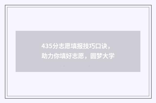 435分志愿填报技巧口诀，助力你填好志愿，圆梦大学