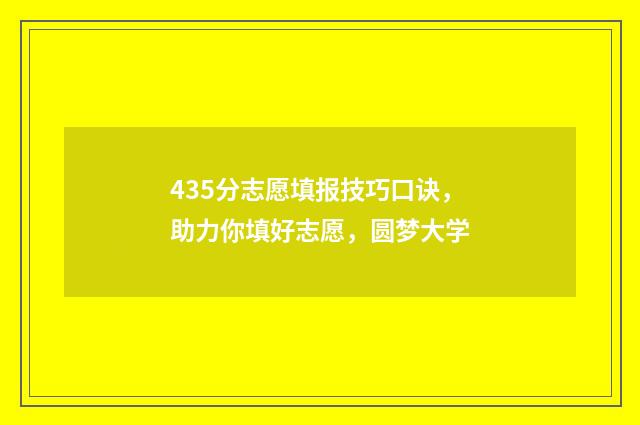 435分志愿填报技巧口诀，助力你填好志愿，圆梦大学