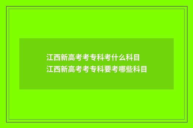 江西新高考考专科考什么科目 江西新高考考专科要考哪些科目