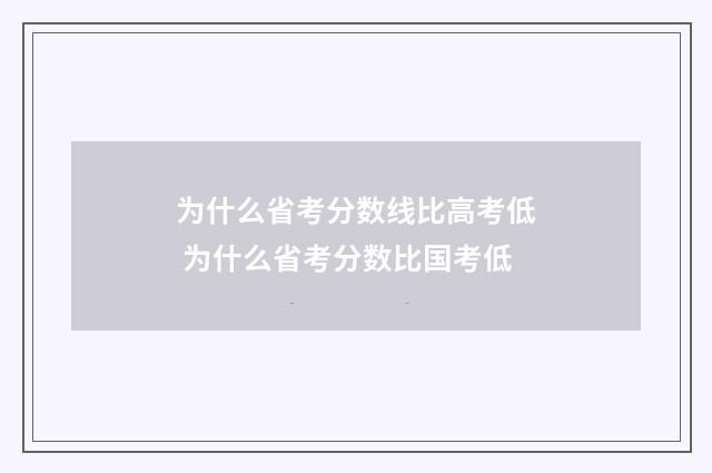 为什么省考分数线比高考低 为什么省考分数比国考低
