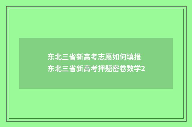 东北三省新高考志愿如何填报 东北三省新高考押题密卷数学2