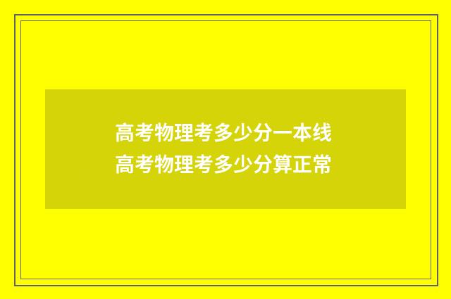 高考物理考多少分一本线 高考物理考多少分算正常
