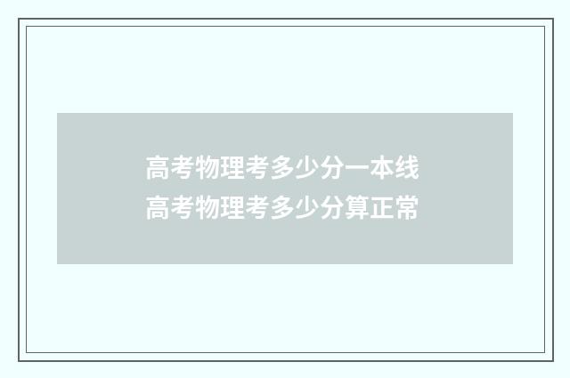 高考物理考多少分一本线 高考物理考多少分算正常