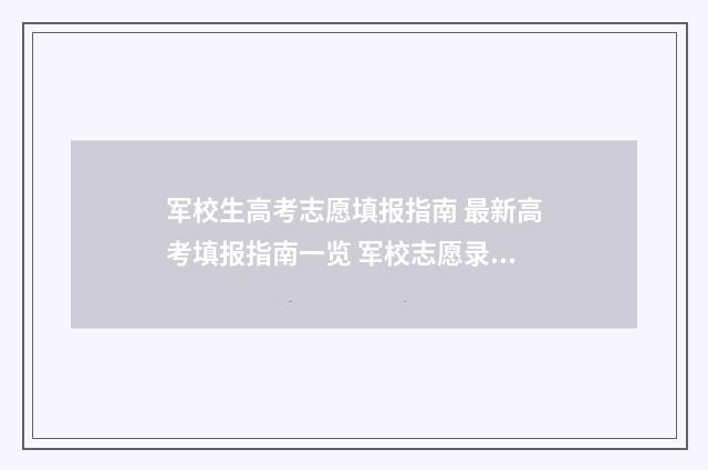 军校生高考志愿填报指南 最新高考填报指南一览 军校志愿录取规则