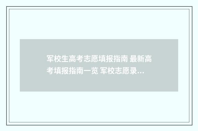 军校生高考志愿填报指南 最新高考填报指南一览 军校志愿录取规则