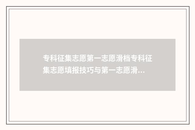 专科征集志愿第一志愿滑档专科征集志愿填报技巧与第一志愿滑档应对步骤 专科征集志愿第二批