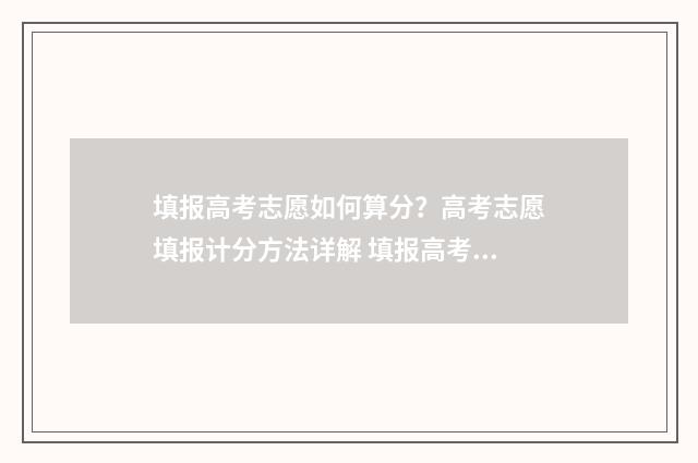填报高考志愿如何算分？高考志愿填报计分方法详解 填报高考志愿如何获取学校代码及专业代码
