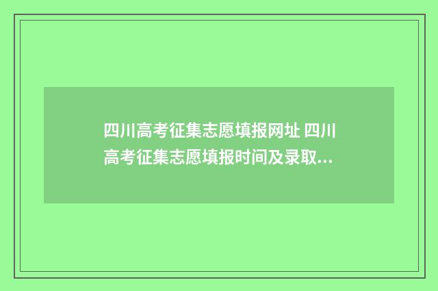 四川高考征集志愿填报网址 四川高考征集志愿填报时间及录取规则
