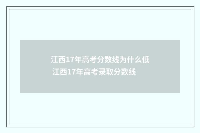 江西17年高考分数线为什么低 江西17年高考录取分数线