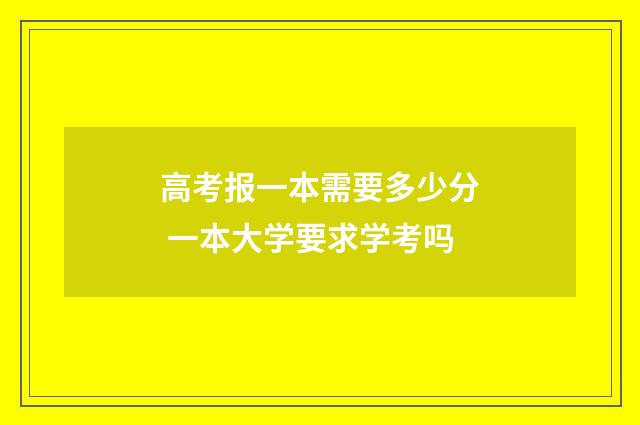 高考报一本需要多少分 一本大学要求学考吗