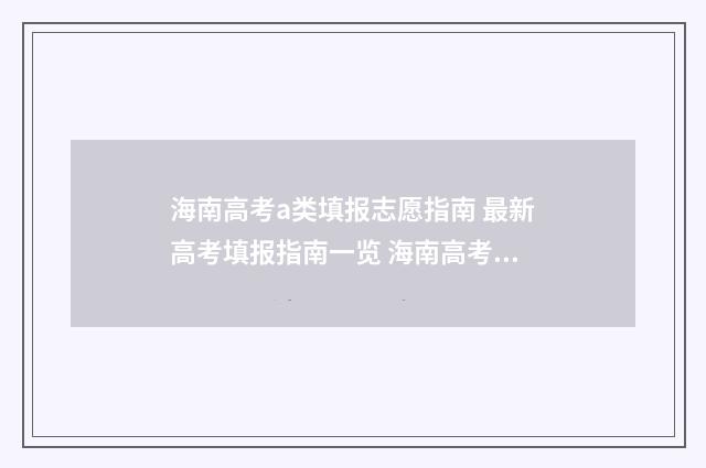 海南高考a类填报志愿指南 最新高考填报指南一览 海南高考a批是什么意思