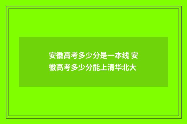 安徽高考多少分是一本线 安徽高考多少分能上清华北大