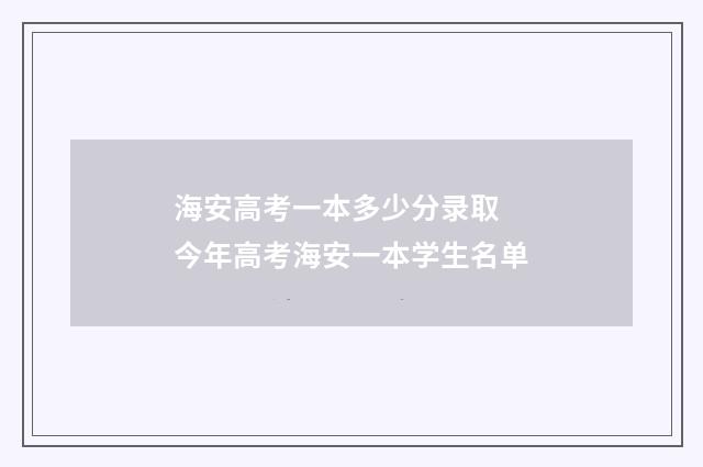 海安高考一本多少分录取 今年高考海安一本学生名单