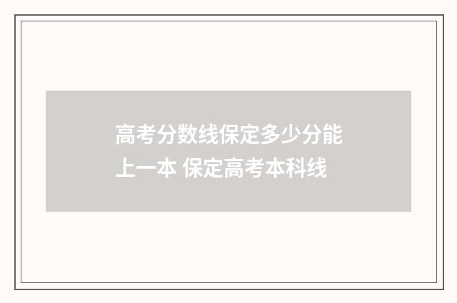 高考分数线保定多少分能上一本 保定高考本科线