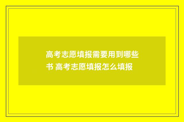 高考志愿填报需要用到哪些书 高考志愿填报怎么填报