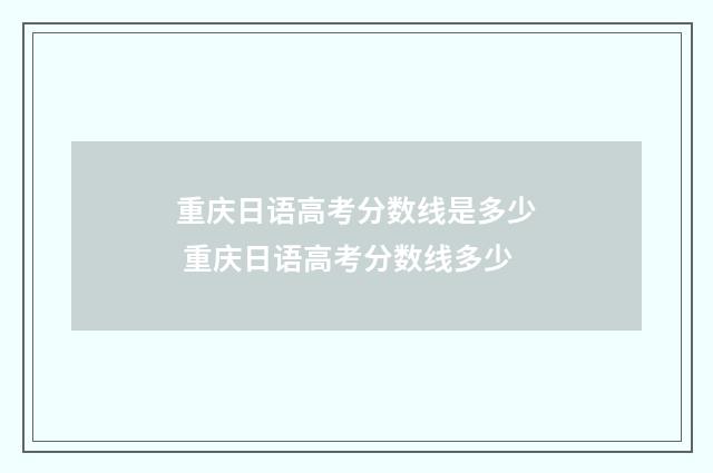 重庆日语高考分数线是多少 重庆日语高考分数线多少