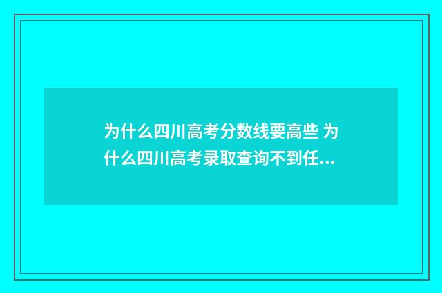 为什么四川高考分数线要高些 为什么四川高考录取查询不到任何数据?