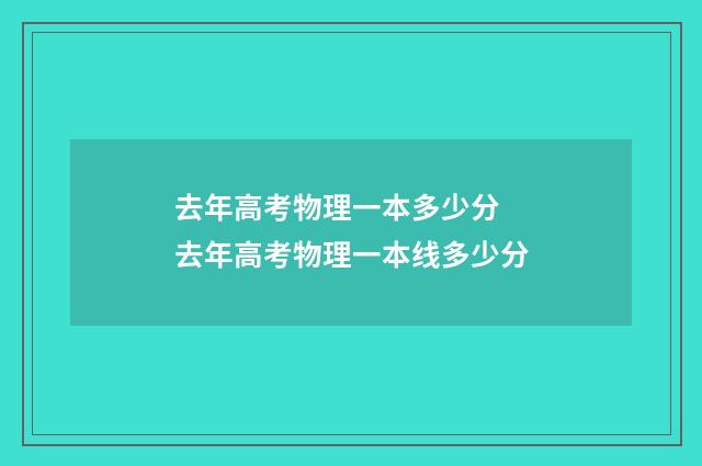 去年高考物理一本多少分 去年高考物理一本线多少分