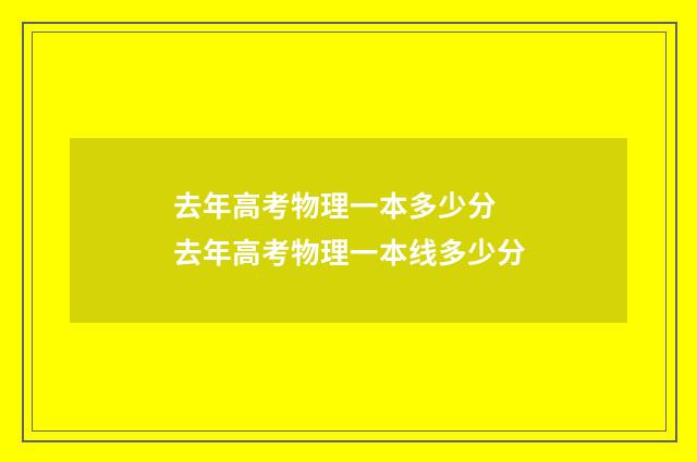 去年高考物理一本多少分 去年高考物理一本线多少分