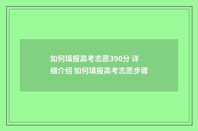 如何填报高考志愿390分 详细介绍 如何填报高考志愿步骤