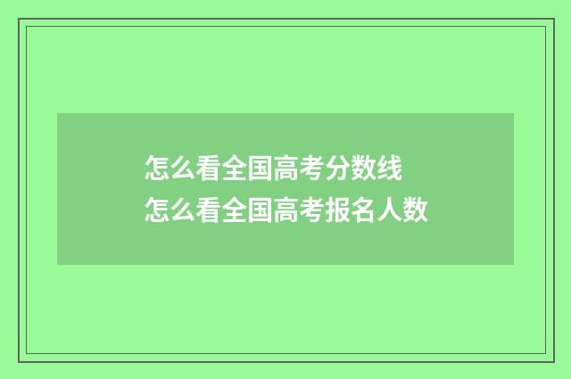 怎么看全国高考分数线 怎么看全国高考报名人数
