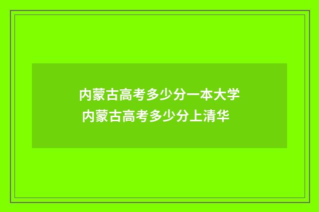 内蒙古高考多少分一本大学 内蒙古高考多少分上清华