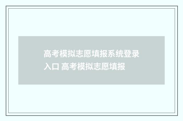 高考模拟志愿填报系统登录入口 高考模拟志愿填报