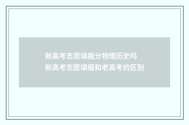 新高考志愿填报分物理历史吗 新高考志愿填报和老高考的区别