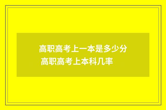 高职高考上一本是多少分 高职高考上本科几率