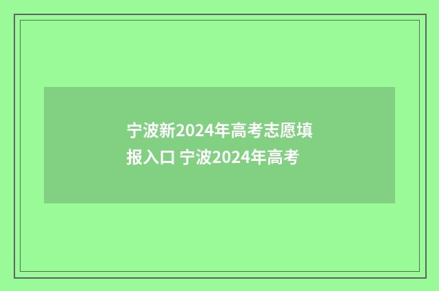 宁波新2024年高考志愿填报入口 宁波2024年高考