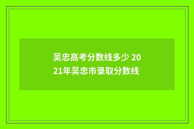 吴忠高考分数线多少 2021年吴忠市录取分数线