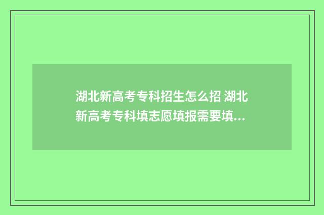湖北新高考专科招生怎么招 湖北新高考专科填志愿填报需要填服从调剂吗