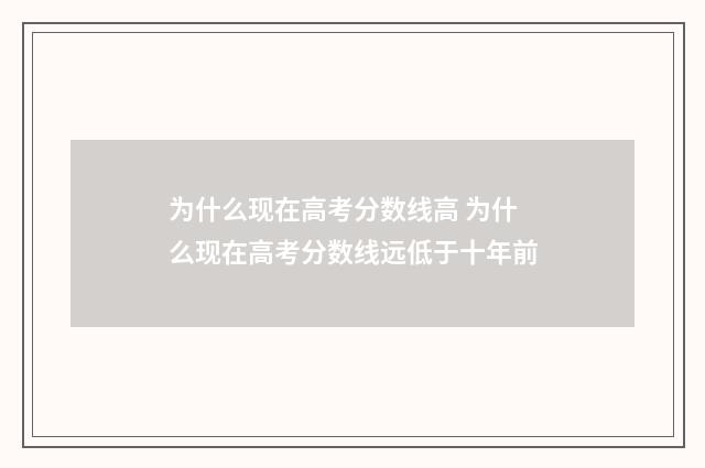为什么现在高考分数线高 为什么现在高考分数线远低于十年前