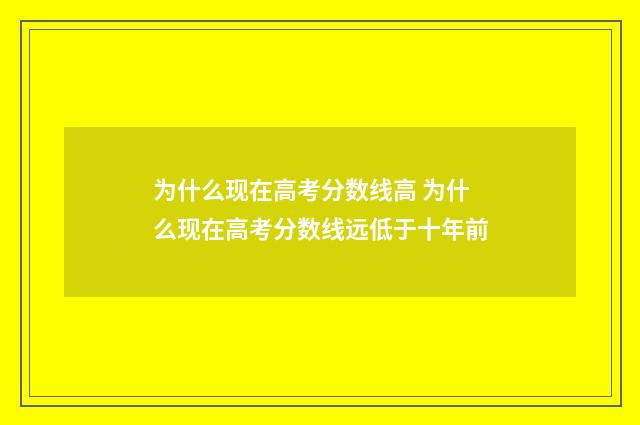 为什么现在高考分数线高 为什么现在高考分数线远低于十年前