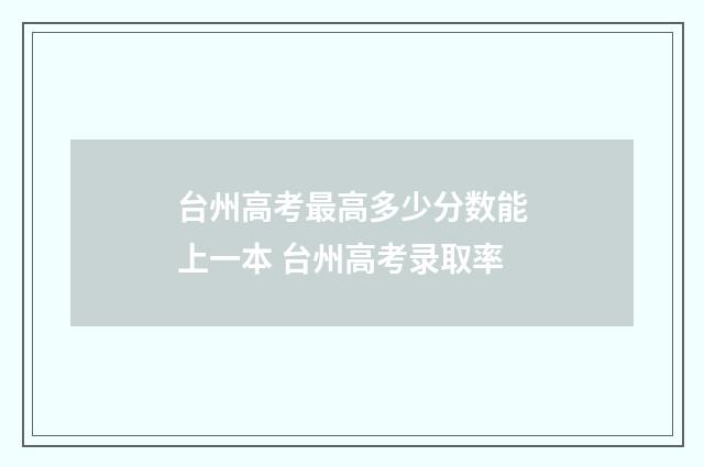 台州高考最高多少分数能上一本 台州高考录取率