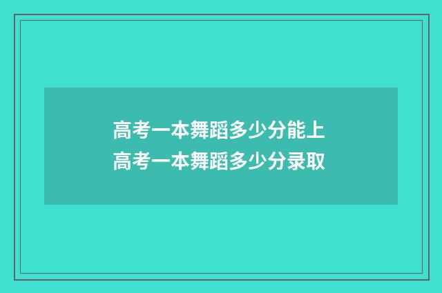 高考一本舞蹈多少分能上 高考一本舞蹈多少分录取