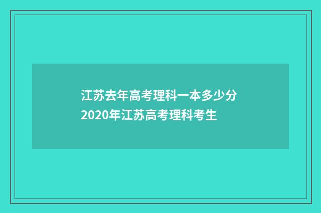 江苏去年高考理科一本多少分 2020年江苏高考理科考生